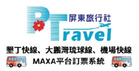 屏東旅行社