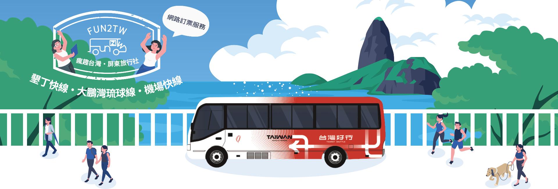 屏東汽車客運股份有限公司